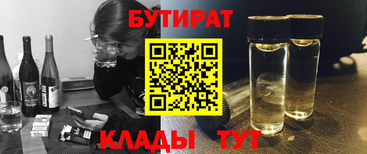 Саратов  Бутират BDO 33%  Вход с VPN 