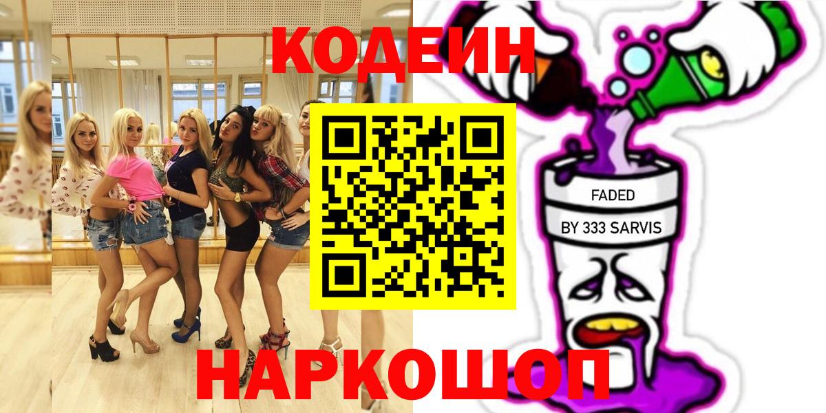 Кодеиновый сироп Lean Purple Drank  Вход с VPN  Саратов  Кодеиновый сироп Lean напиток Lean (лин) 